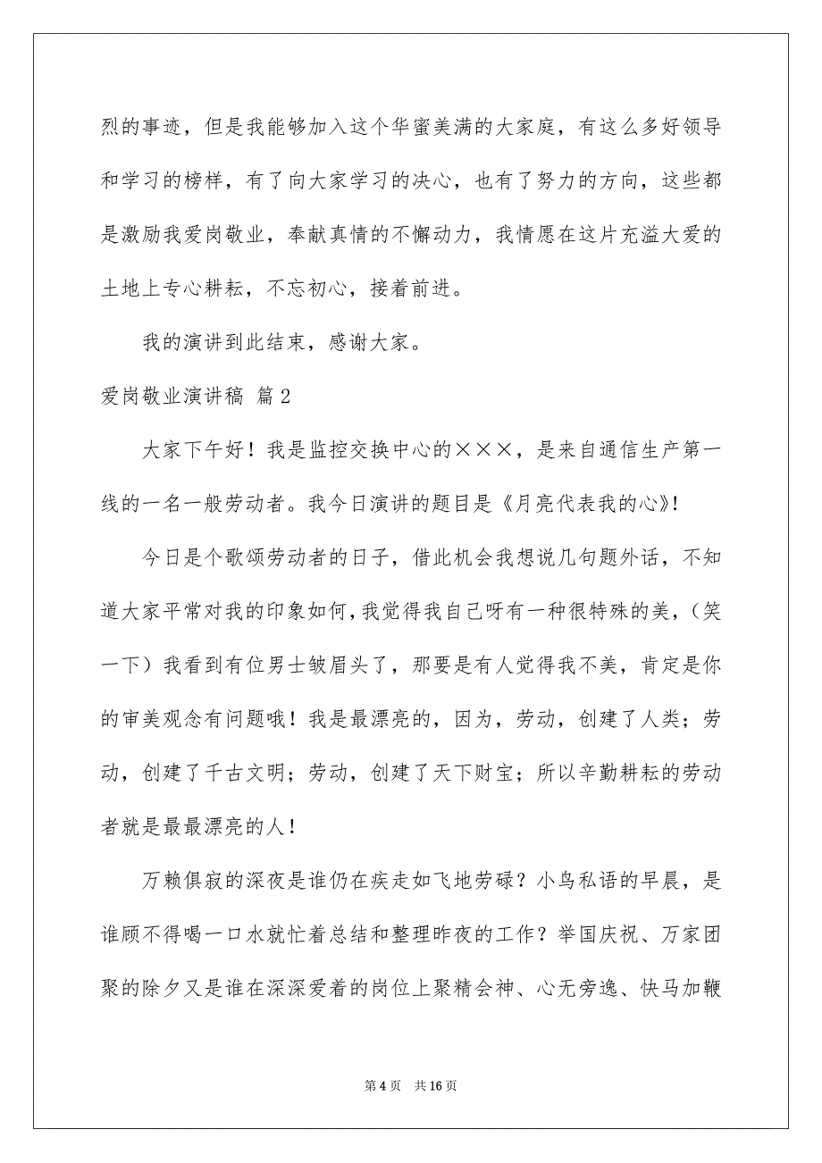 爱岗敬业演讲稿范文汇总5篇_第4页