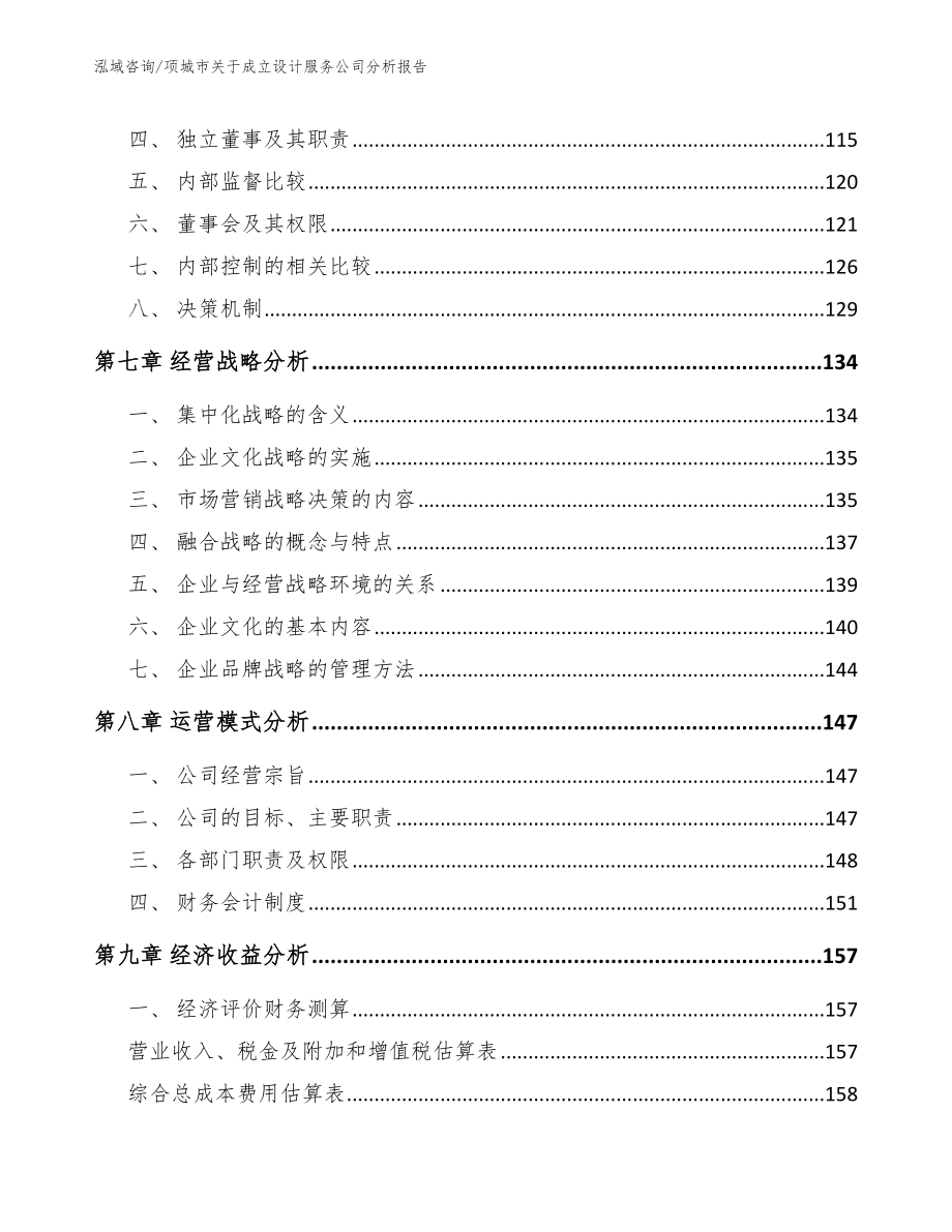 项城市关于成立设计服务公司分析报告范文_第3页