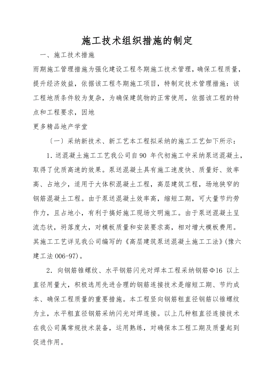 施工技术组织措施的制定.doc_第1页