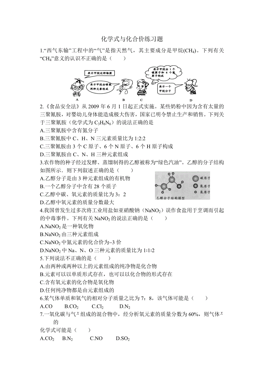 化学式和化合价练习题_第1页