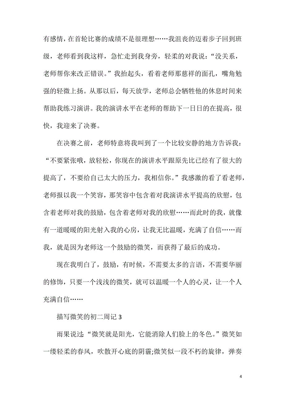 描写微笑的初二周记.doc_第4页