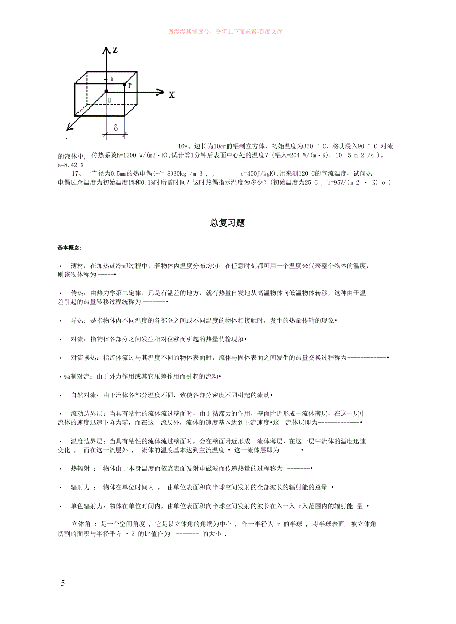 上海海事大学传热学试题zonghe_第5页