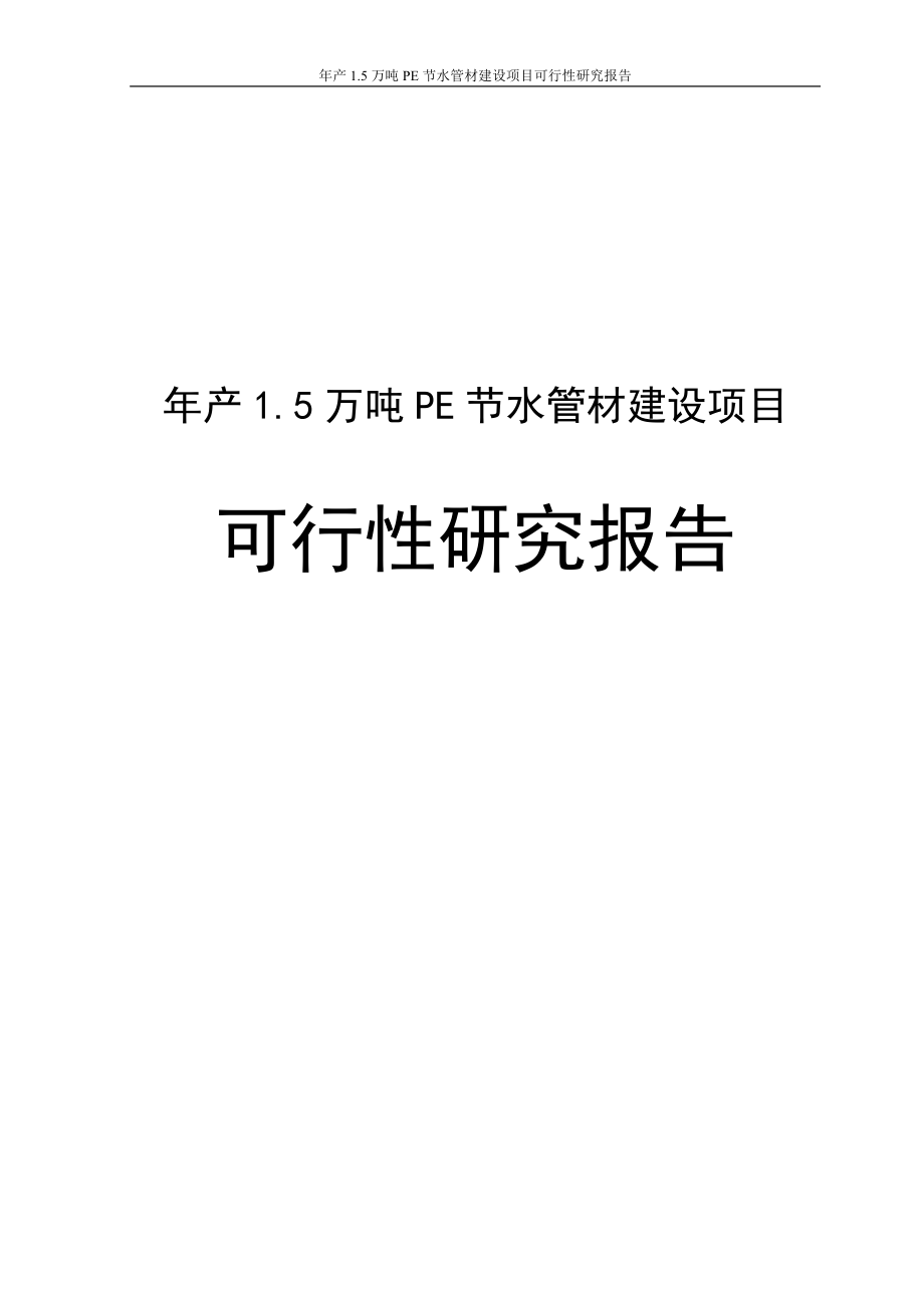 年生产5万吨pe节水管材建设项目投资可行性计划书.doc_第1页