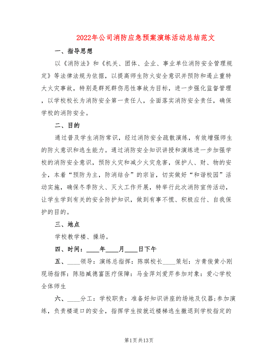 2022年公司消防应急预案演练活动总结范文_第1页