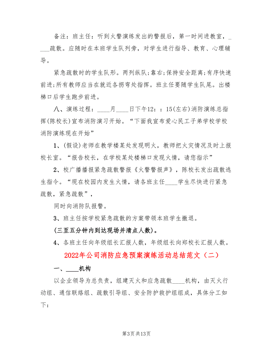 2022年公司消防应急预案演练活动总结范文_第3页