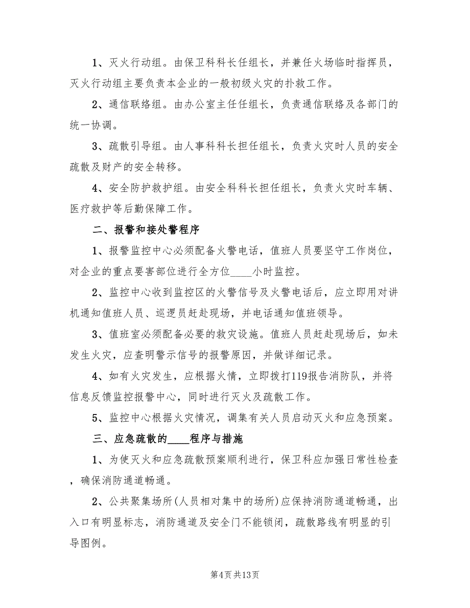 2022年公司消防应急预案演练活动总结范文_第4页