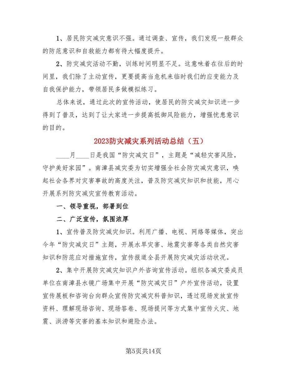 2023防灾减灾系列活动总结.doc_第5页