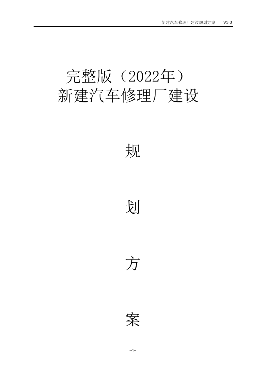 完整版（2022年）新建汽车修理厂建设规划方案.doc_第1页