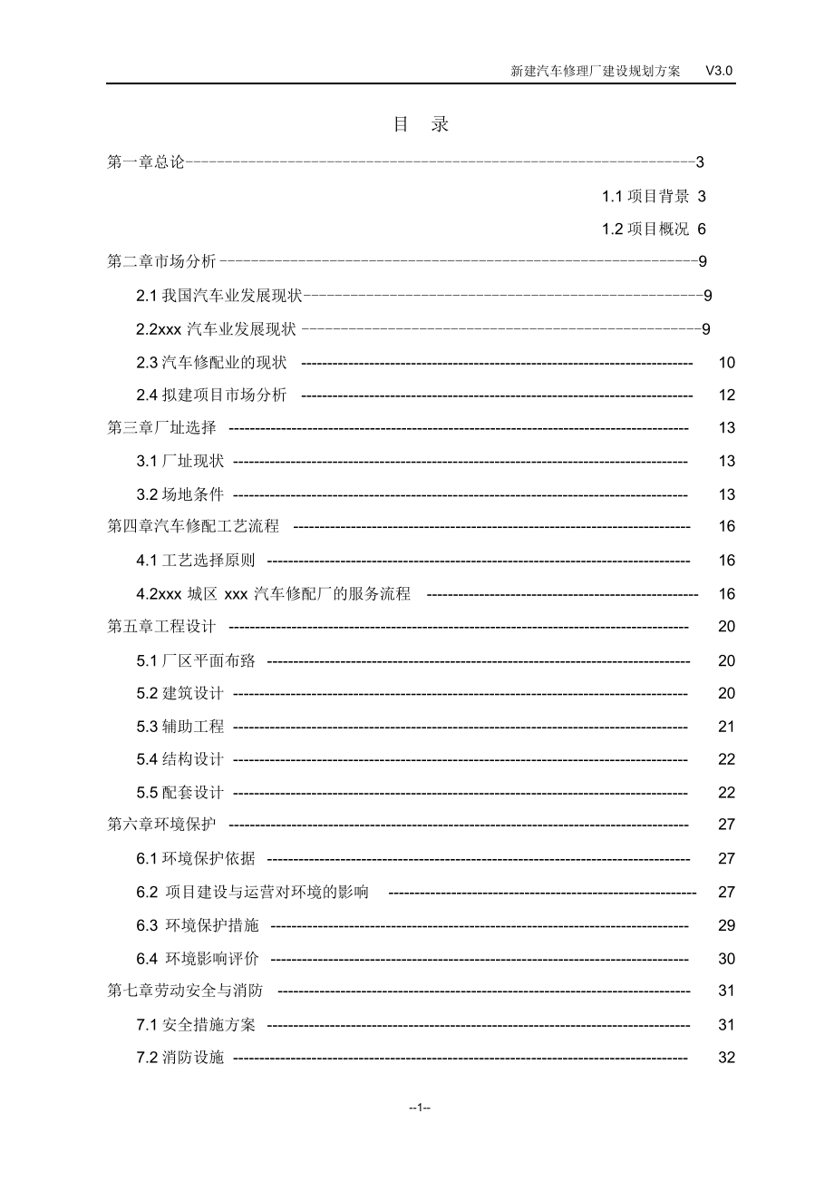 完整版（2022年）新建汽车修理厂建设规划方案.doc_第2页