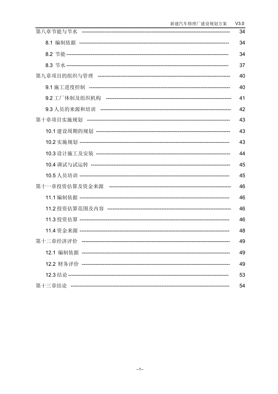 完整版（2022年）新建汽车修理厂建设规划方案.doc_第3页