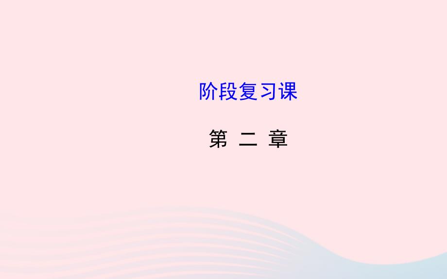 九年级数学上册第二章一元二次方程阶段复习习题课件新版北师大版_第1页