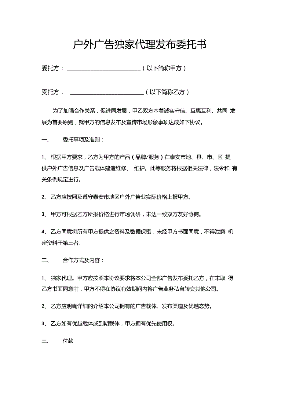 广告媒体独家代理发布委托书_第1页