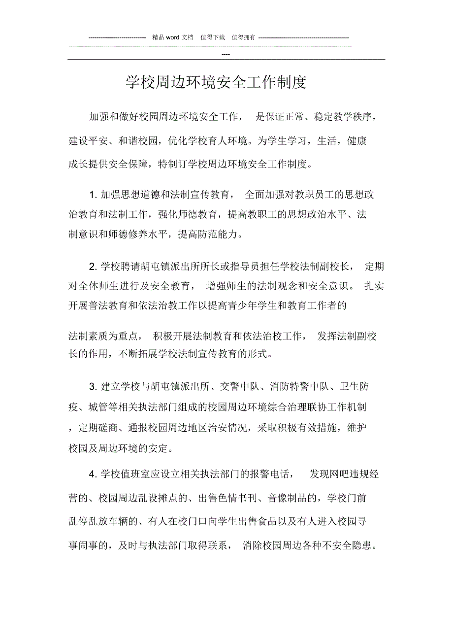 学校周边环境安全工作制度_第1页