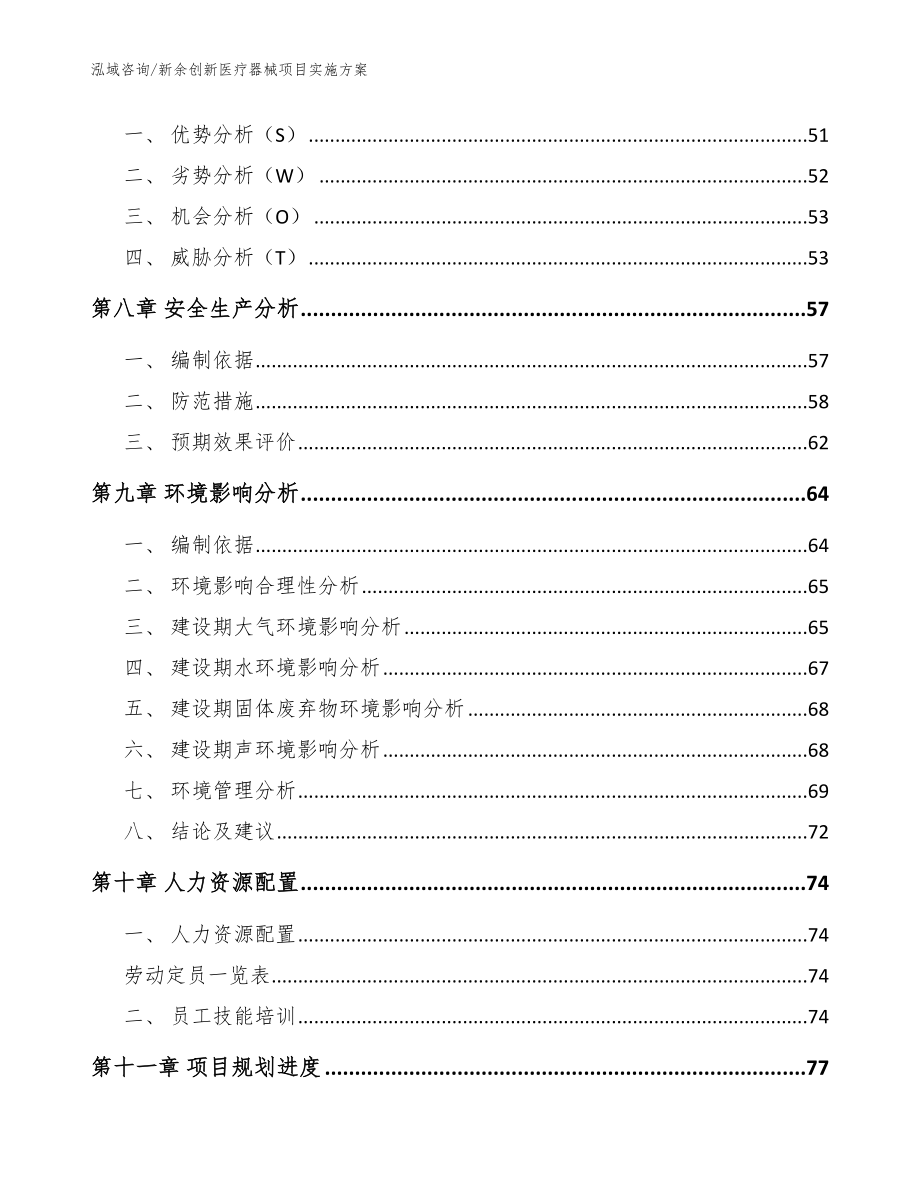 新余创新医疗器械项目实施方案_第4页