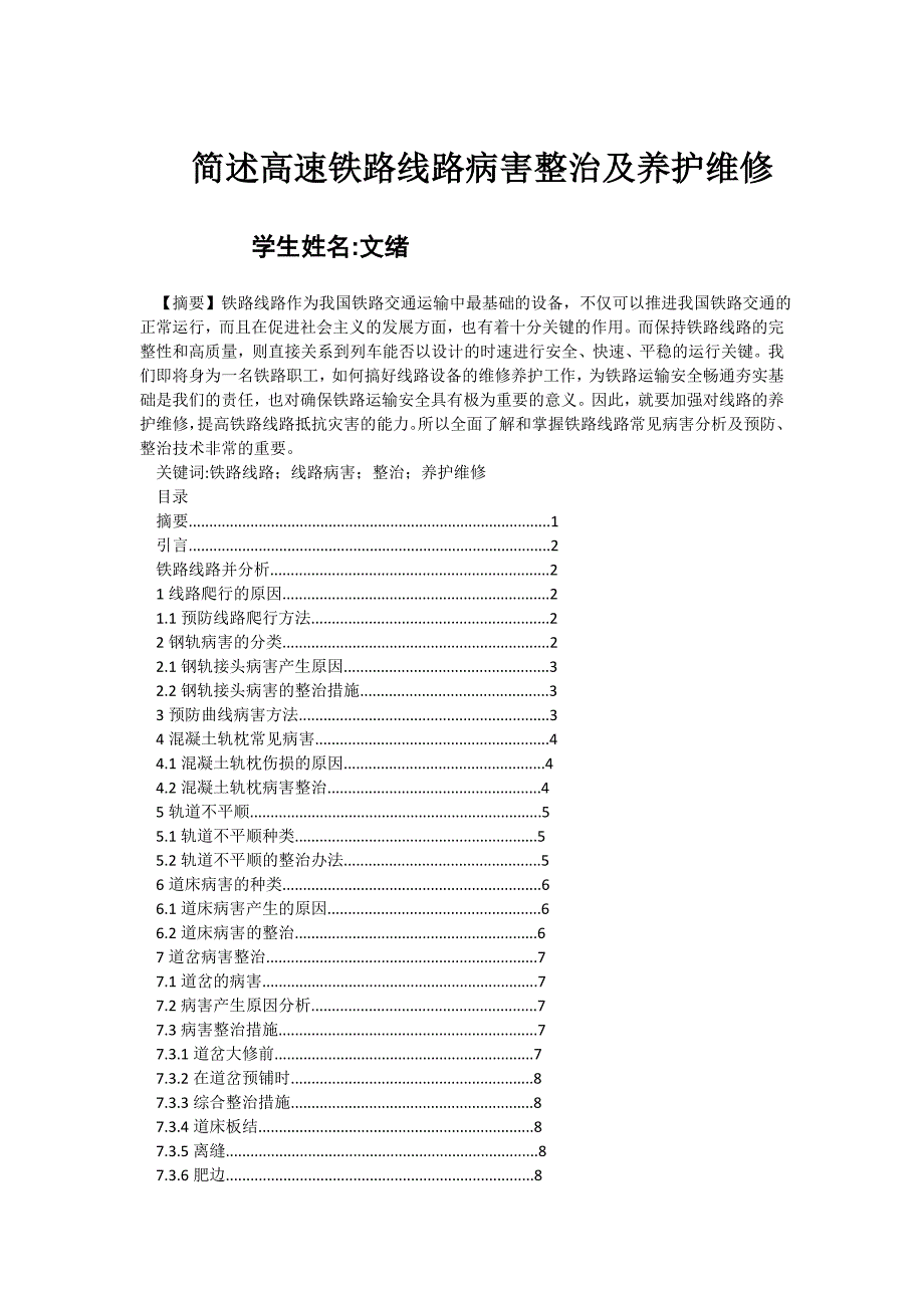 简述高速铁路线路病害整治及养护维修_第1页