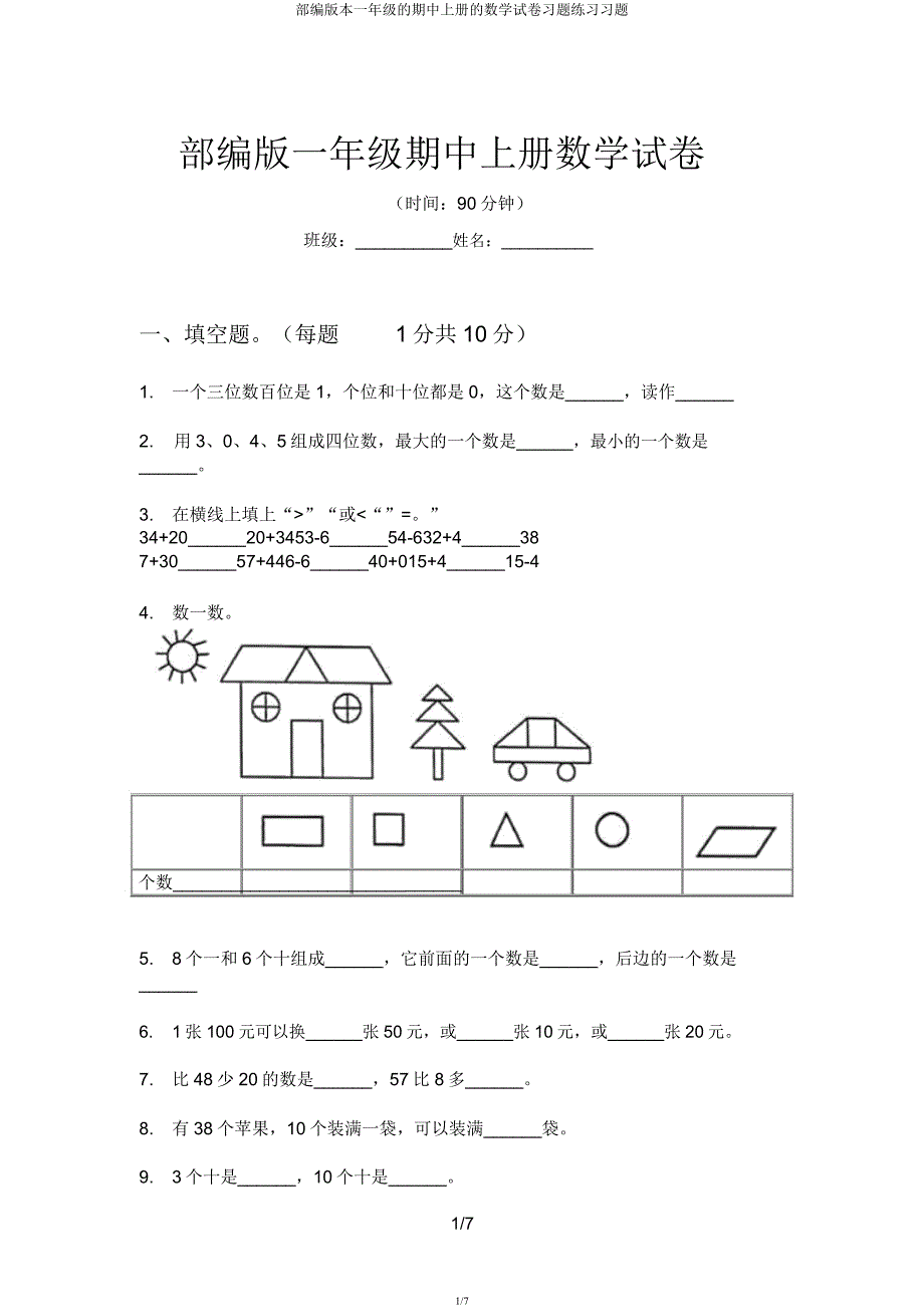 部编版一年级期中上册数学试卷.docx_第1页