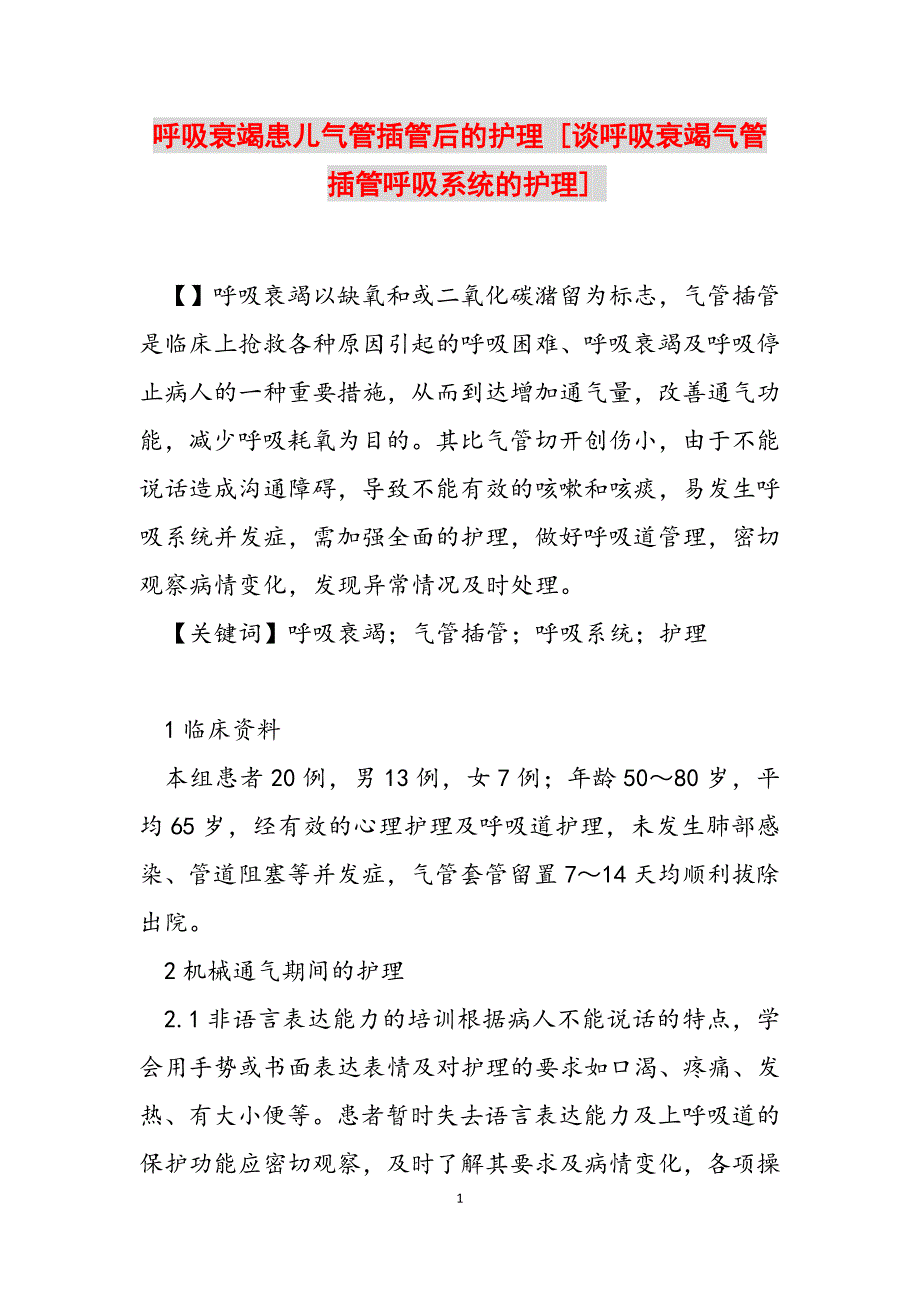 2023年呼吸衰竭患儿气管插管后的护理 谈呼吸衰竭气管插管呼吸系统的护理.docx_第1页