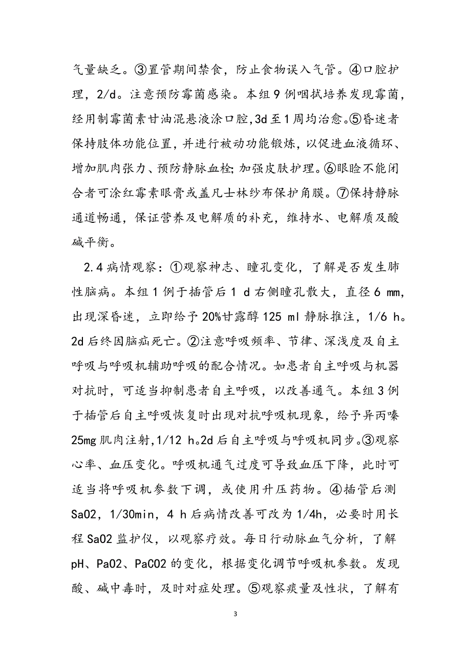 2023年呼吸衰竭患儿气管插管后的护理 谈呼吸衰竭气管插管呼吸系统的护理.docx_第3页