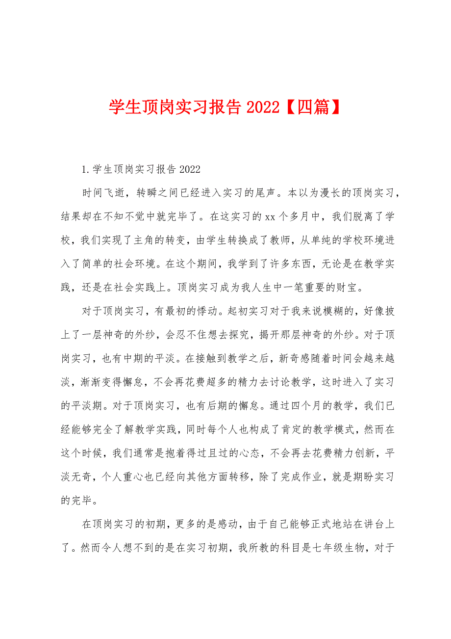 学生顶岗实习报告2022【四篇】.docx_第1页