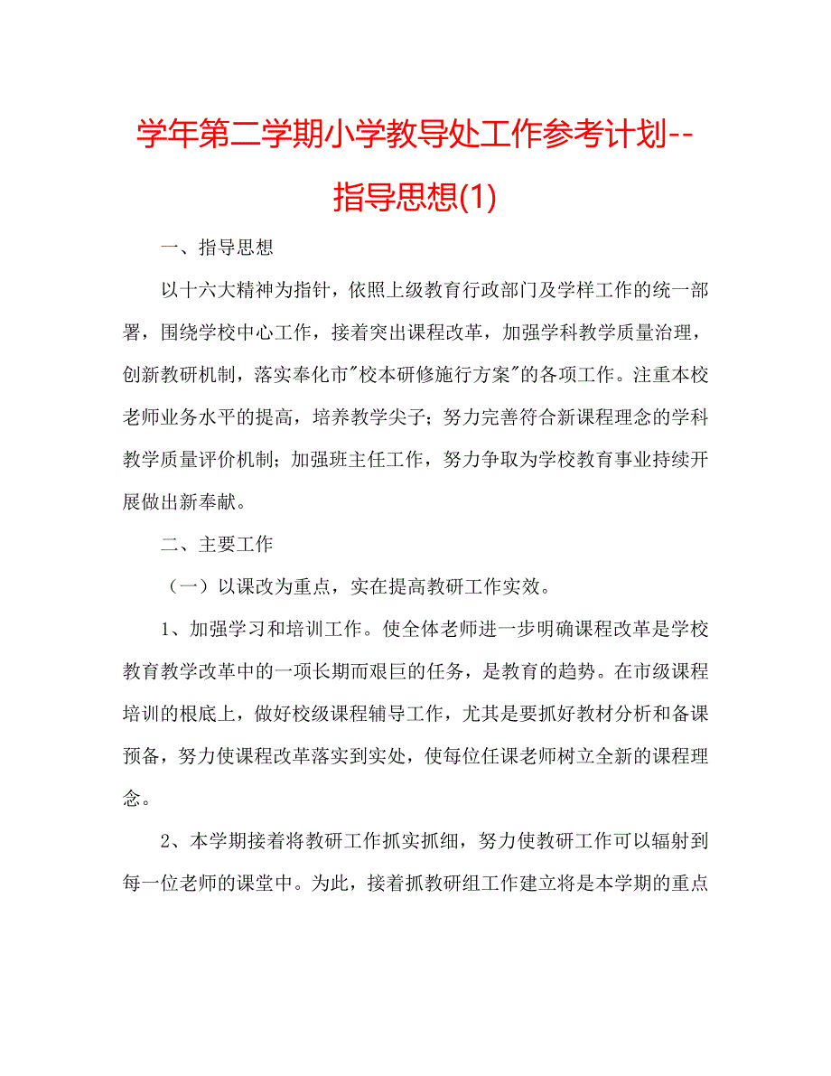 第二学期小学教导处工作计划指导1_第1页