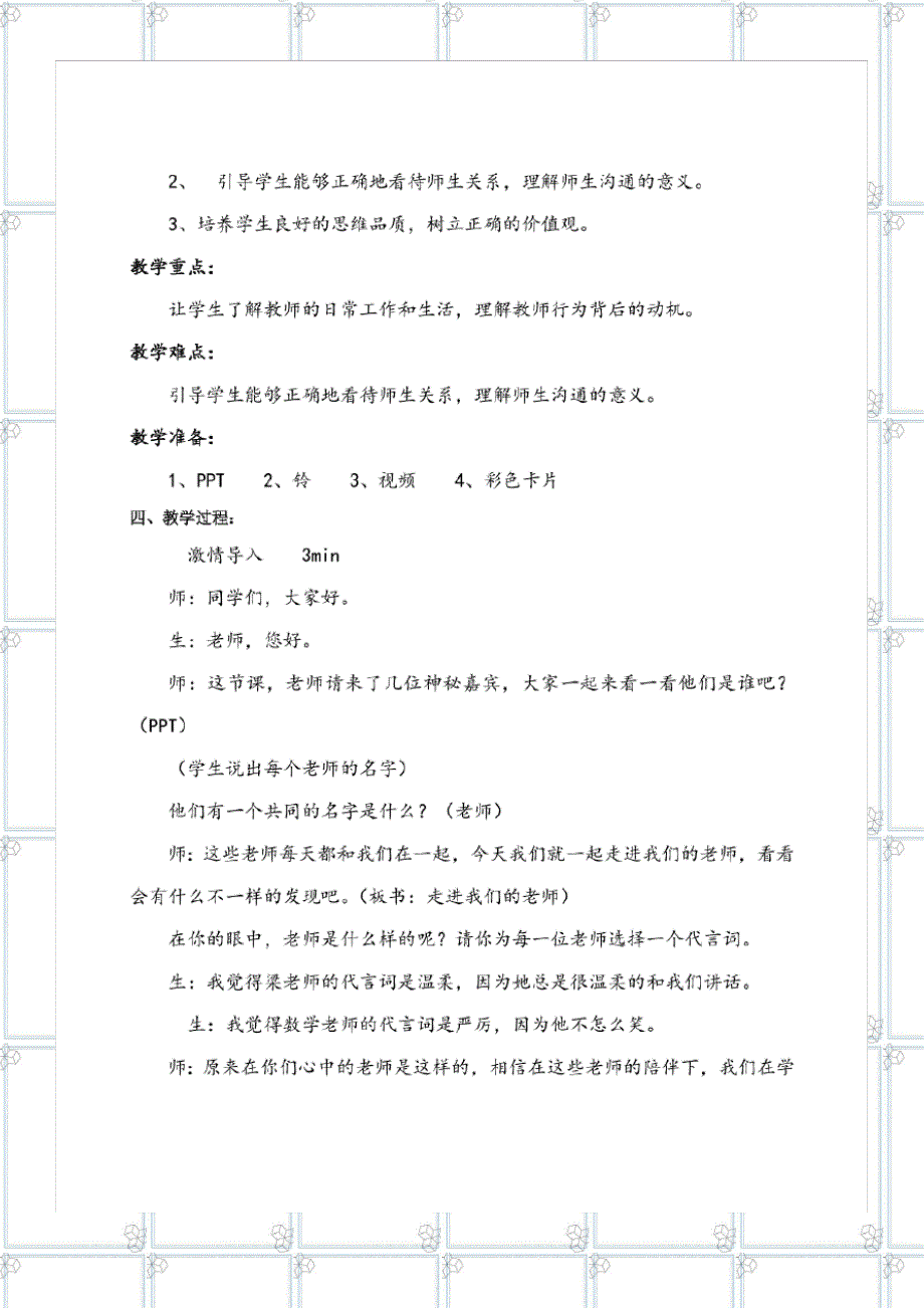 2023年三年级上册道德与法治5《走近我们的老师》第二课时说课稿.doc_第4页