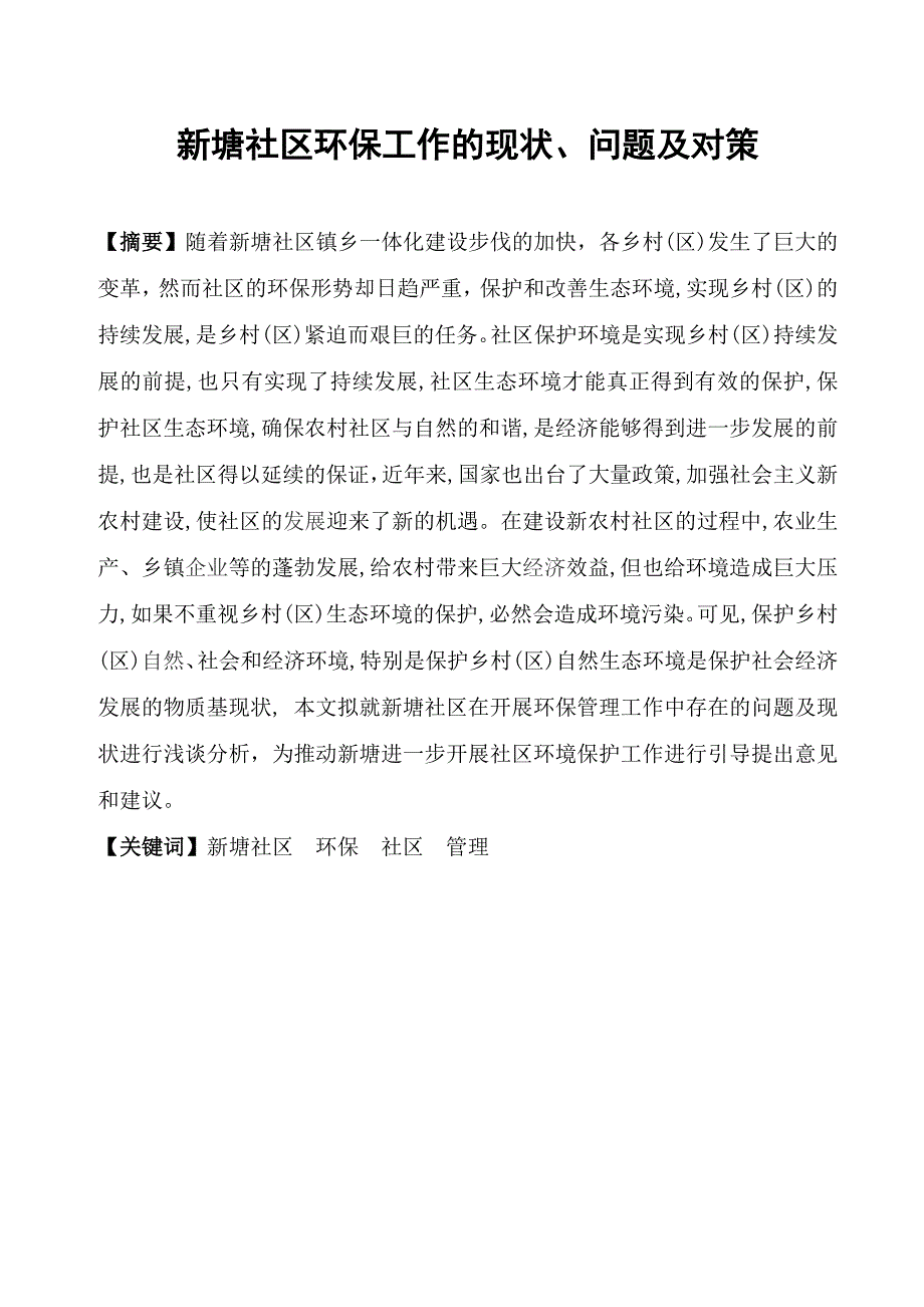 新塘社区环保工作的现状、问题及对策_第1页