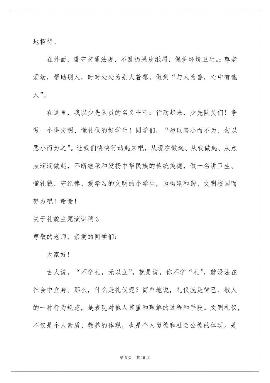 关于礼貌主题演讲稿_第5页