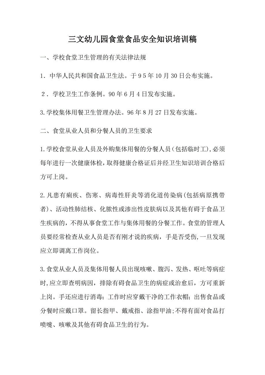 三文幼儿园食堂食品安全知识培训稿_第1页