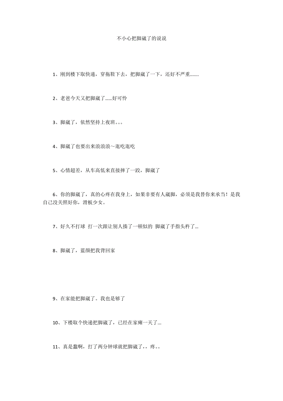 不小心把脚崴了的说说_第1页