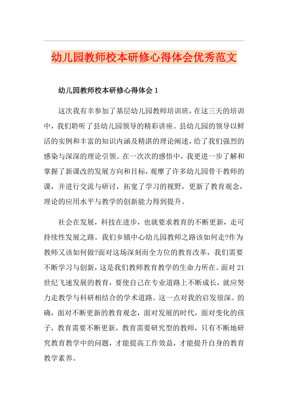 幼儿园教师校本研修心得体会优秀范文_第1页