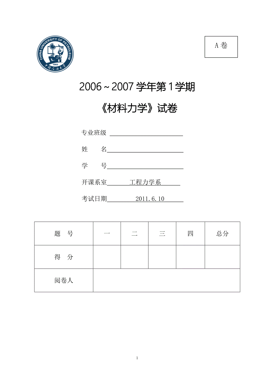 中国石油大学材料力学试题及答案.docx_第1页