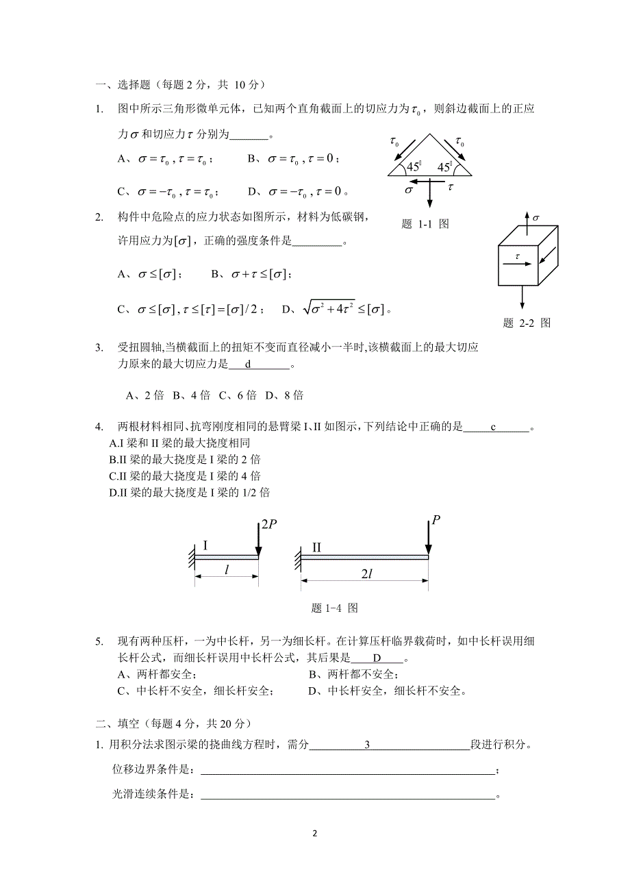 中国石油大学材料力学试题及答案.docx_第2页