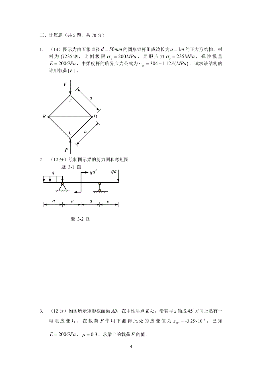 中国石油大学材料力学试题及答案.docx_第4页