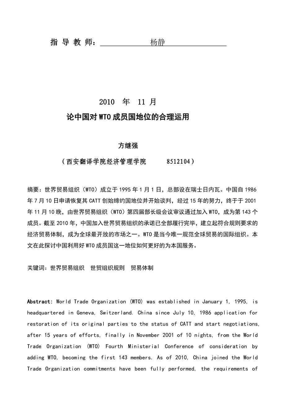 论中国对WTO成员国地位的合理运用_第2页