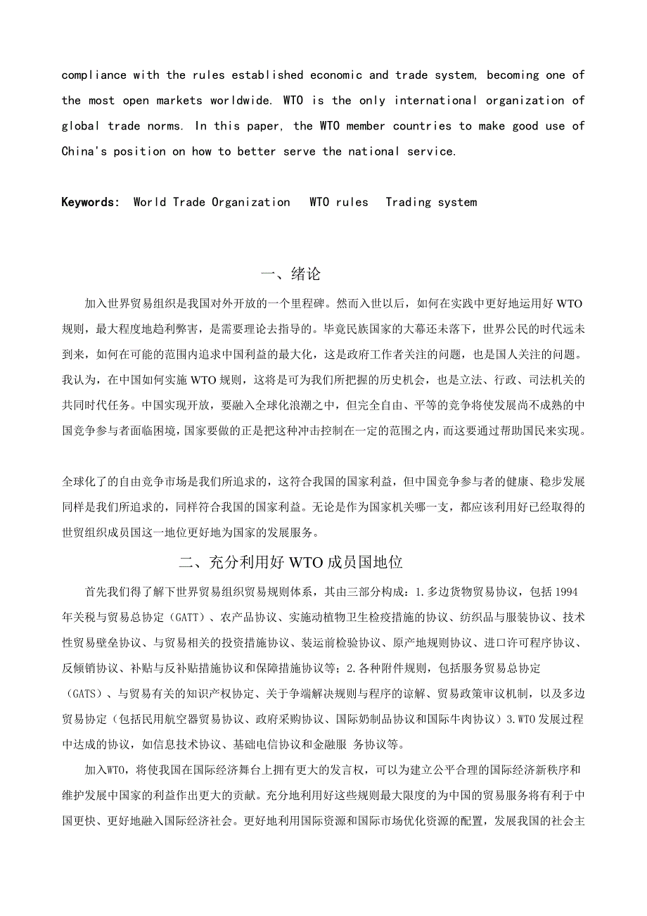 论中国对WTO成员国地位的合理运用_第3页