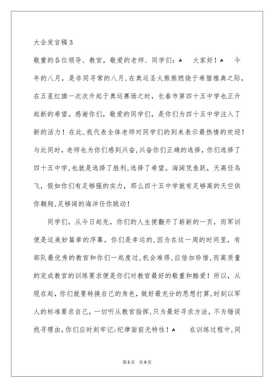 军训动员大会发言稿精选5篇_第5页