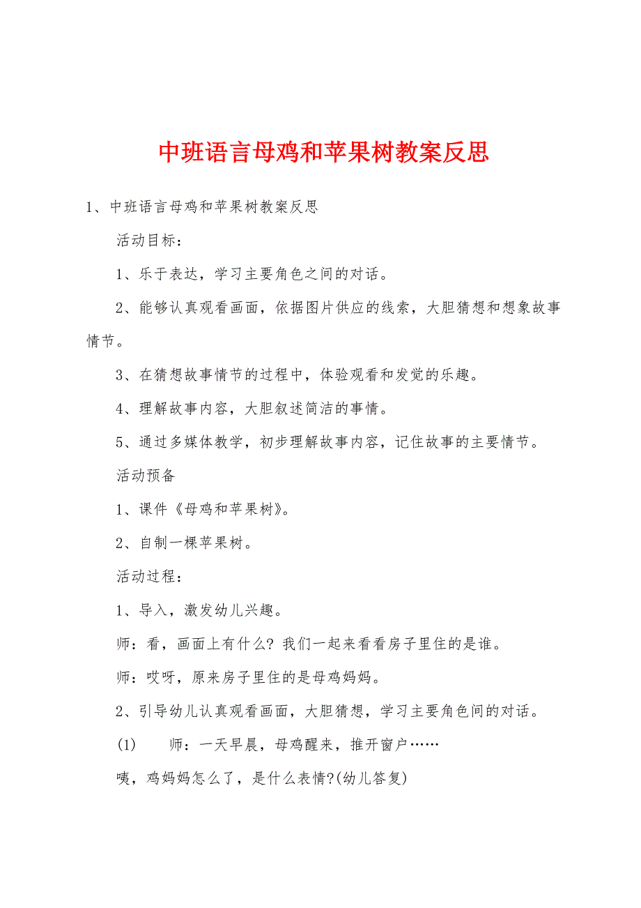 中班语言母鸡和苹果树教案反思.docx_第1页