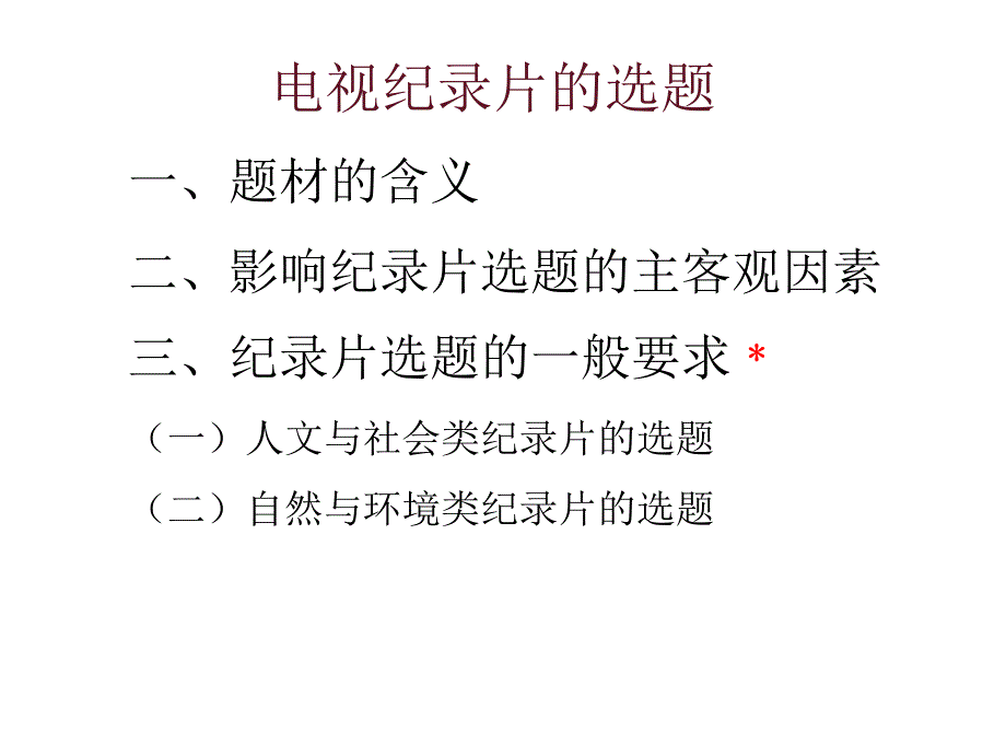 电视纪录片的选题分析课件_第2页