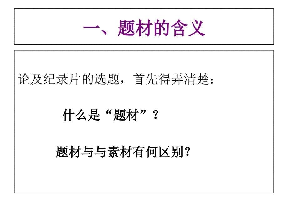 电视纪录片的选题分析课件_第5页