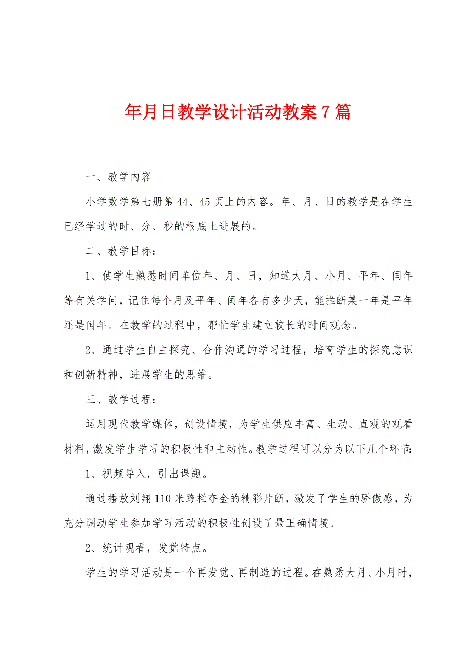 年月日教学设计活动教案7篇.doc_第1页