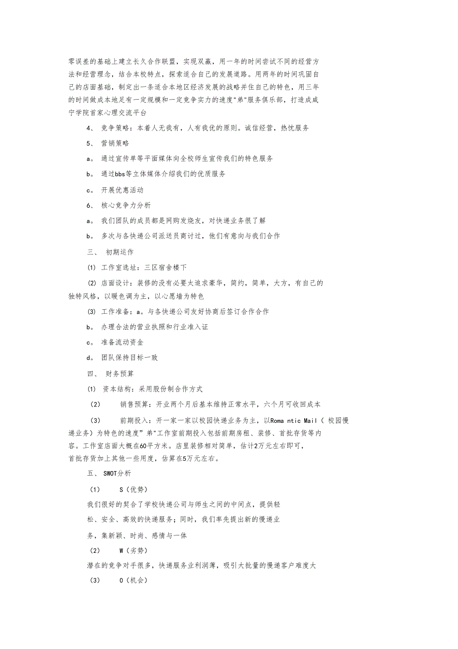 校园快递创业计划书_第4页