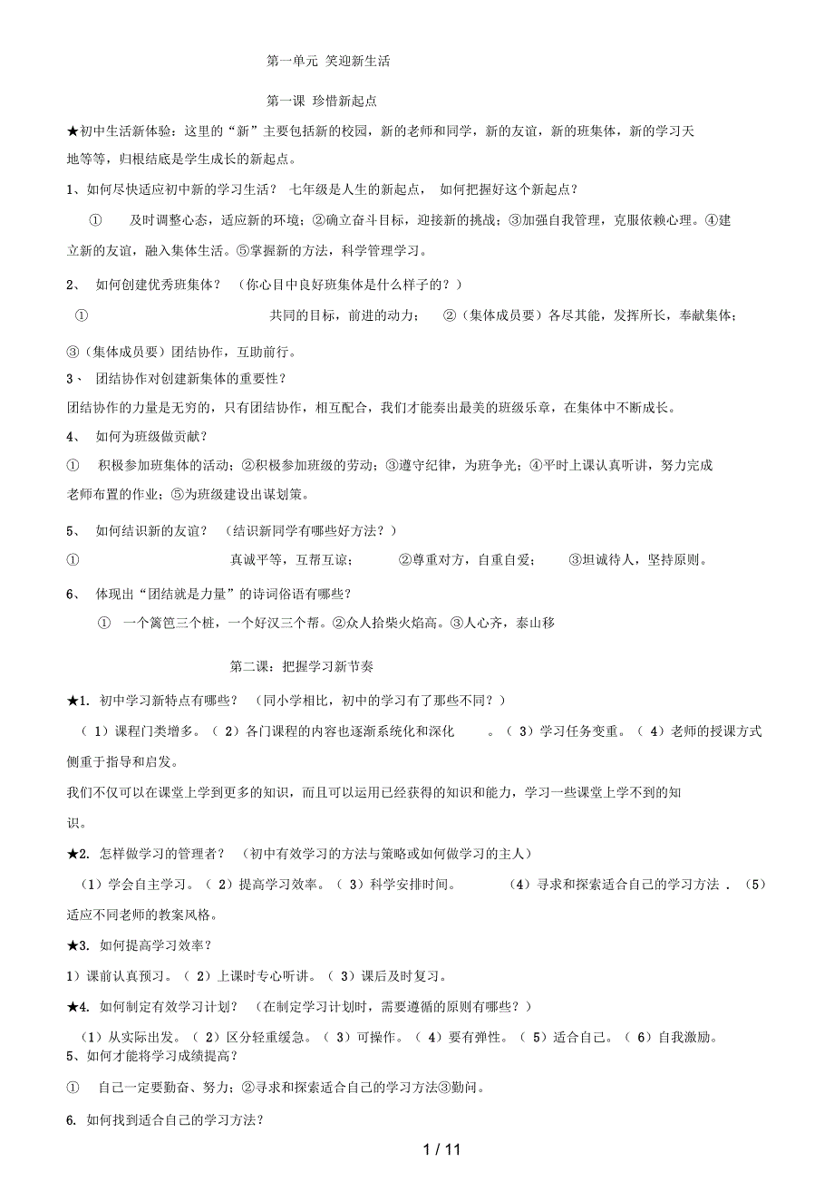 人教版七级政治上册知识点_第1页