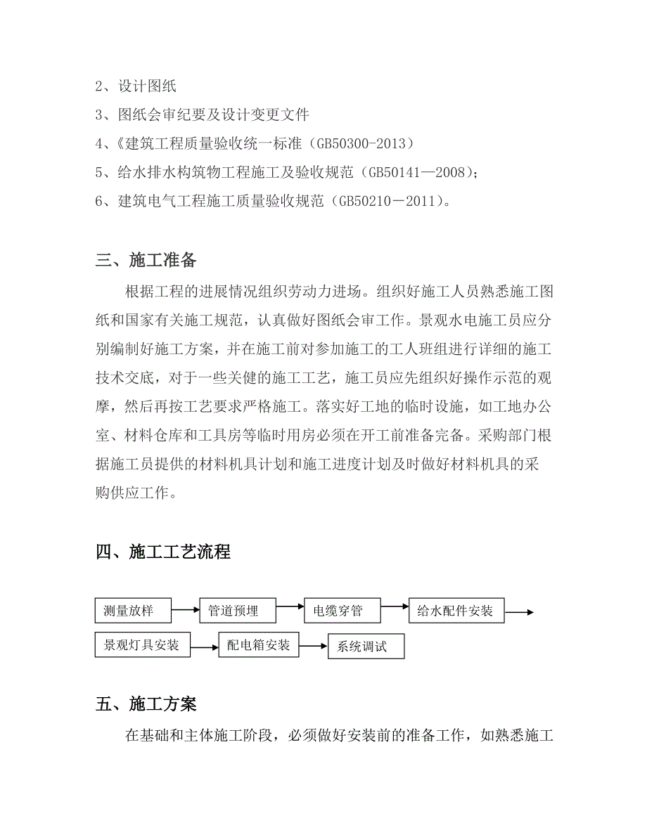 园林景观水电施工方案_第4页