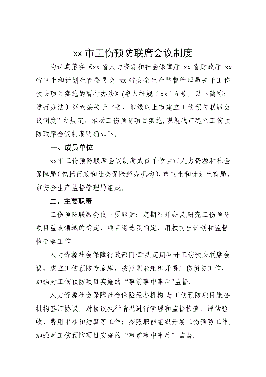 惠州市工伤预防联席会议制度_第1页