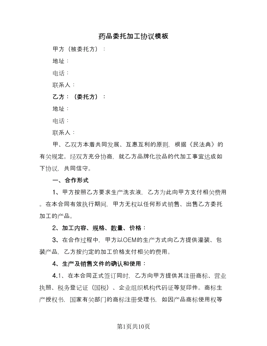 药品委托加工协议模板（三篇）.doc_第1页