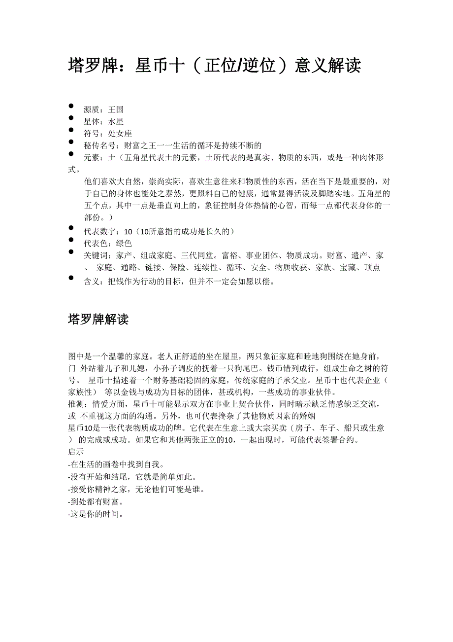 塔罗牌星币10的正逆位解释_第1页