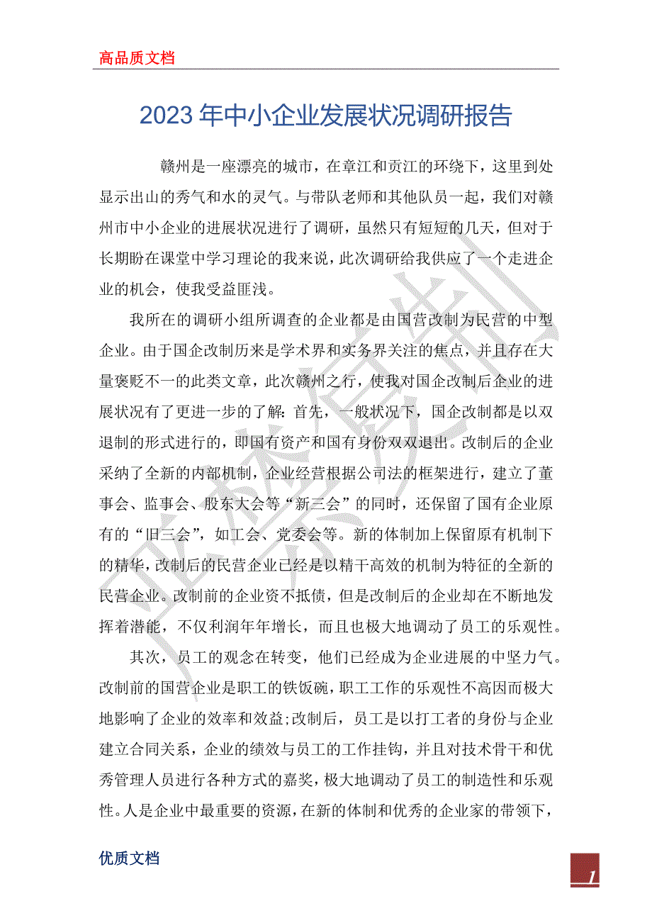 2023年中小企业发展状况调研报告_第1页