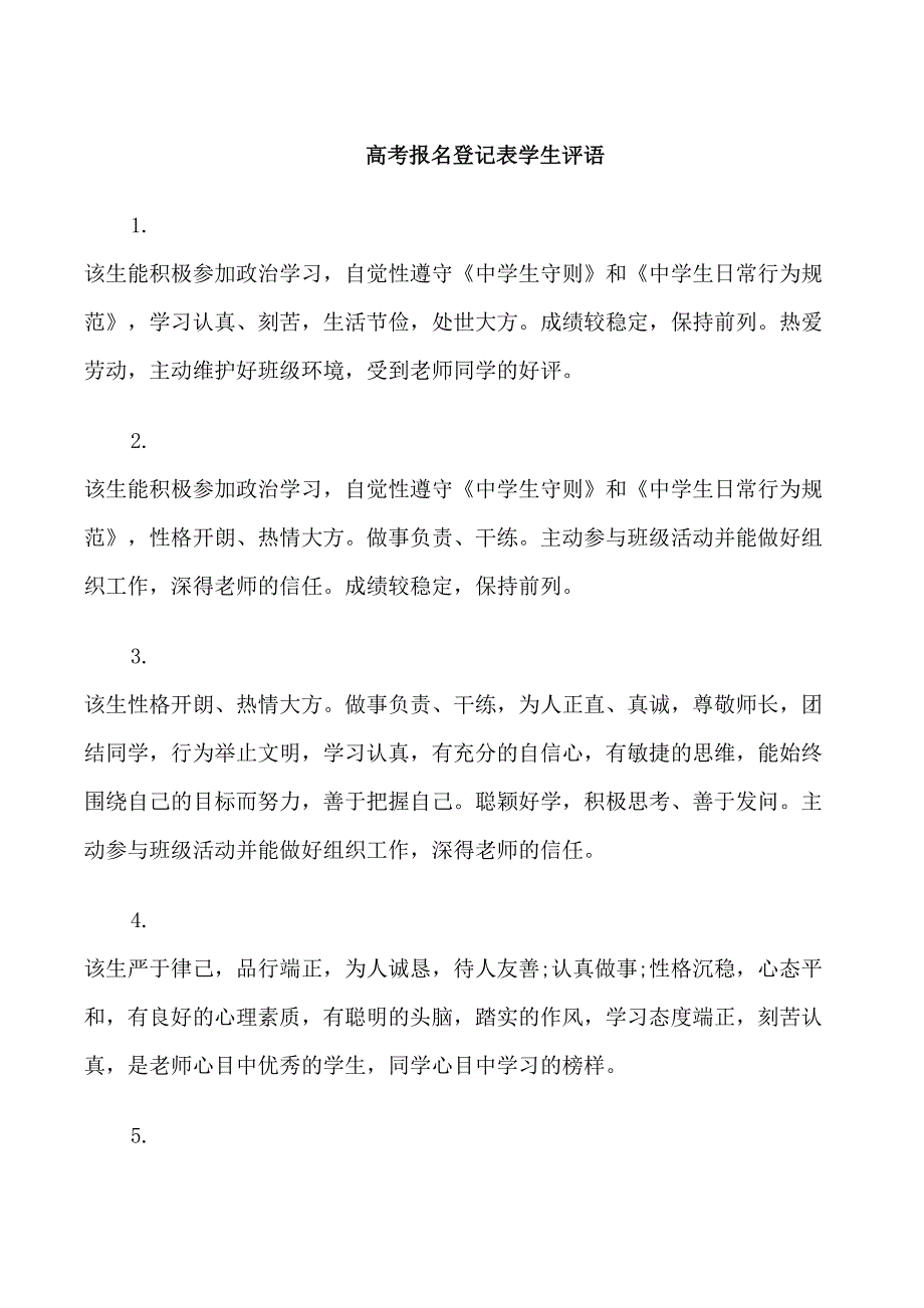 高考报名登记表学生评语_第1页