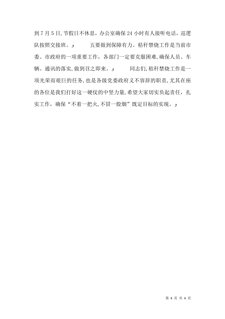 在夏季农作物秸秆综合利用及禁烧工作动员会上的讲话_第4页