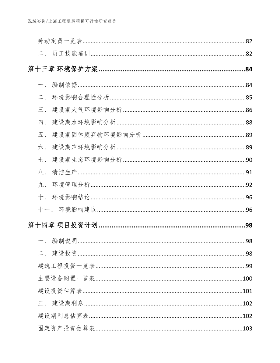 上海工程塑料项目可行性研究报告范文_第4页
